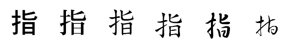 漢字「指」の書体による違い 漢字「指」の書体による違い