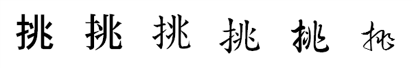 書体による違い 書体による違い