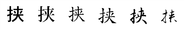 漢字「挟」の書体による違い 漢字「挟」の書体による違い
