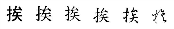 漢字「挨」の書体による違い 漢字「挨」の書体による違い