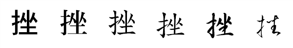 書体による違い 書体による違い