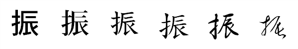 書体による違い 書体による違い