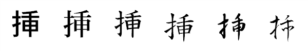 漢字「挿」の書体による違い 漢字「挿」の書体による違い