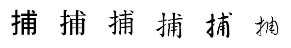 書体による違い 書体による違い