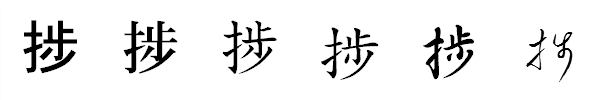 書体による違い 書体による違い