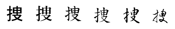 漢字「捜」の書体による違い 漢字「捜」の書体による違い
