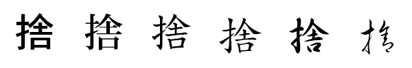 漢字「捨」の書体による違い 漢字「捨」の書体による違い