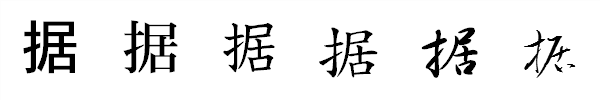 漢字「据」の書体による違い 漢字「据」の書体による違い