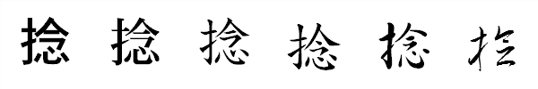 書体による違い 書体による違い