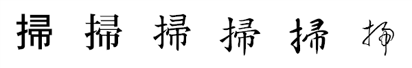 漢字「掃」の書体による違い 漢字「掃」の書体による違い