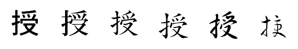 漢字「授」の書体による違い 漢字「授」の書体による違い