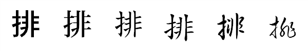 漢字「排」の書体による違い 漢字「排」の書体による違い
