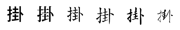 漢字「掛」の書体による違い 漢字「掛」の書体による違い