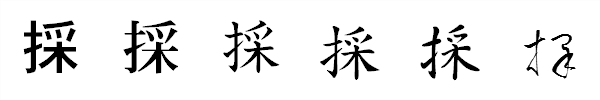 書体による違い 書体による違い