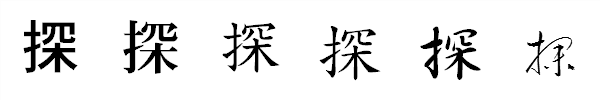 漢字「探」の書体による違い 漢字「探」の書体による違い