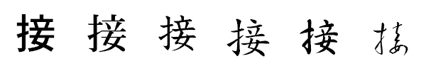 漢字「接」の書体による違い 漢字「接」の書体による違い