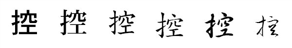 書体による違い 書体による違い