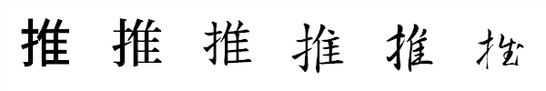 漢字「推」の書体による違い 漢字「推」の書体による違い
