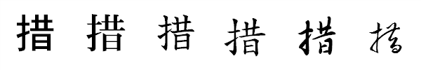 漢字「措」の書体による違い 漢字「措」の書体による違い