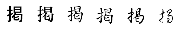 漢字「掲」の書体による違い 漢字「掲」の書体による違い