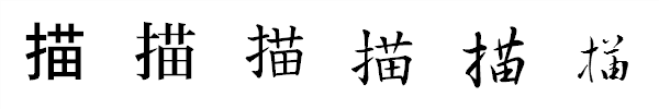 書体による違い 書体による違い
