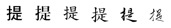 書体による違い 書体による違い