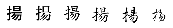 漢字「揚」の書体による違い 漢字「揚」の書体による違い