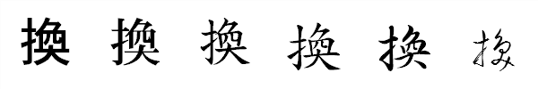 漢字「換」の書体による違い 漢字「換」の書体による違い
