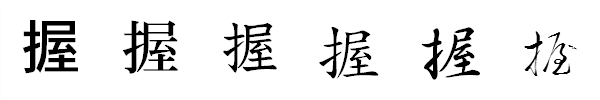 書体による違い 書体による違い