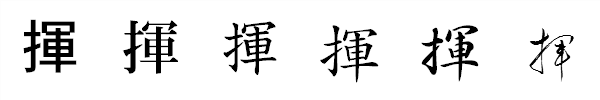 漢字「揮」の書体による違い 漢字「揮」の書体による違い