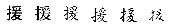 書体による違い 書体による違い