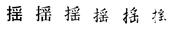 書体による違い 書体による違い