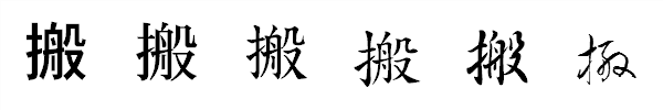 書体による違い 書体による違い