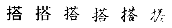 書体による違い 書体による違い