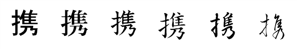 漢字「携」の書体による違い 漢字「携」の書体による違い