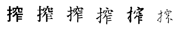 漢字「搾」の書体による違い 漢字「搾」の書体による違い