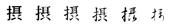 漢字「摂」の書体による違い 漢字「摂」の書体による違い