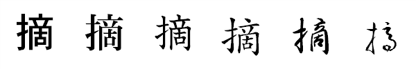漢字「摘」の書体による違い 漢字「摘」の書体による違い