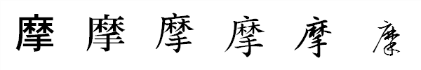 漢字「摩」の書体による違い 漢字「摩」の書体による違い