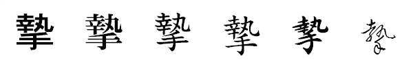 書体による違い 書体による違い