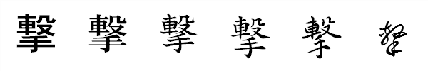 書体による違い 書体による違い