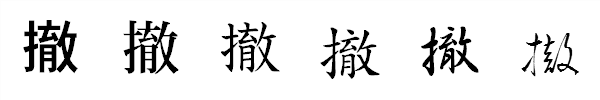 漢字「撤」の書体による違い 漢字「撤」の書体による違い