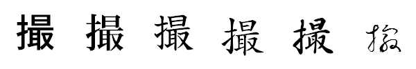漢字「撮」の書体による違い 漢字「撮」の書体による違い