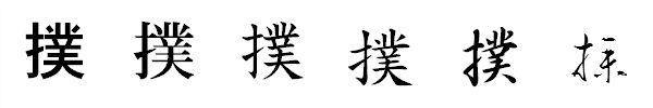 漢字「撲」の書体による違い 漢字「撲」の書体による違い