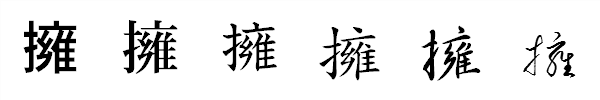 漢字「擁」の書体による違い 漢字「擁」の書体による違い