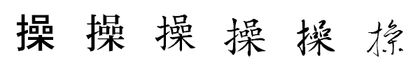 漢字「操」の書体による違い 漢字「操」の書体による違い