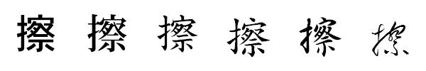 漢字「擦」の書体による違い 漢字「擦」の書体による違い