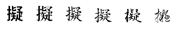 漢字「擬」の書体による違い 漢字「擬」の書体による違い