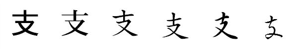 漢字「支」の書体による違い 漢字「支」の書体による違い