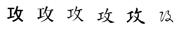 漢字「攻」の書体による違い 漢字「攻」の書体による違い